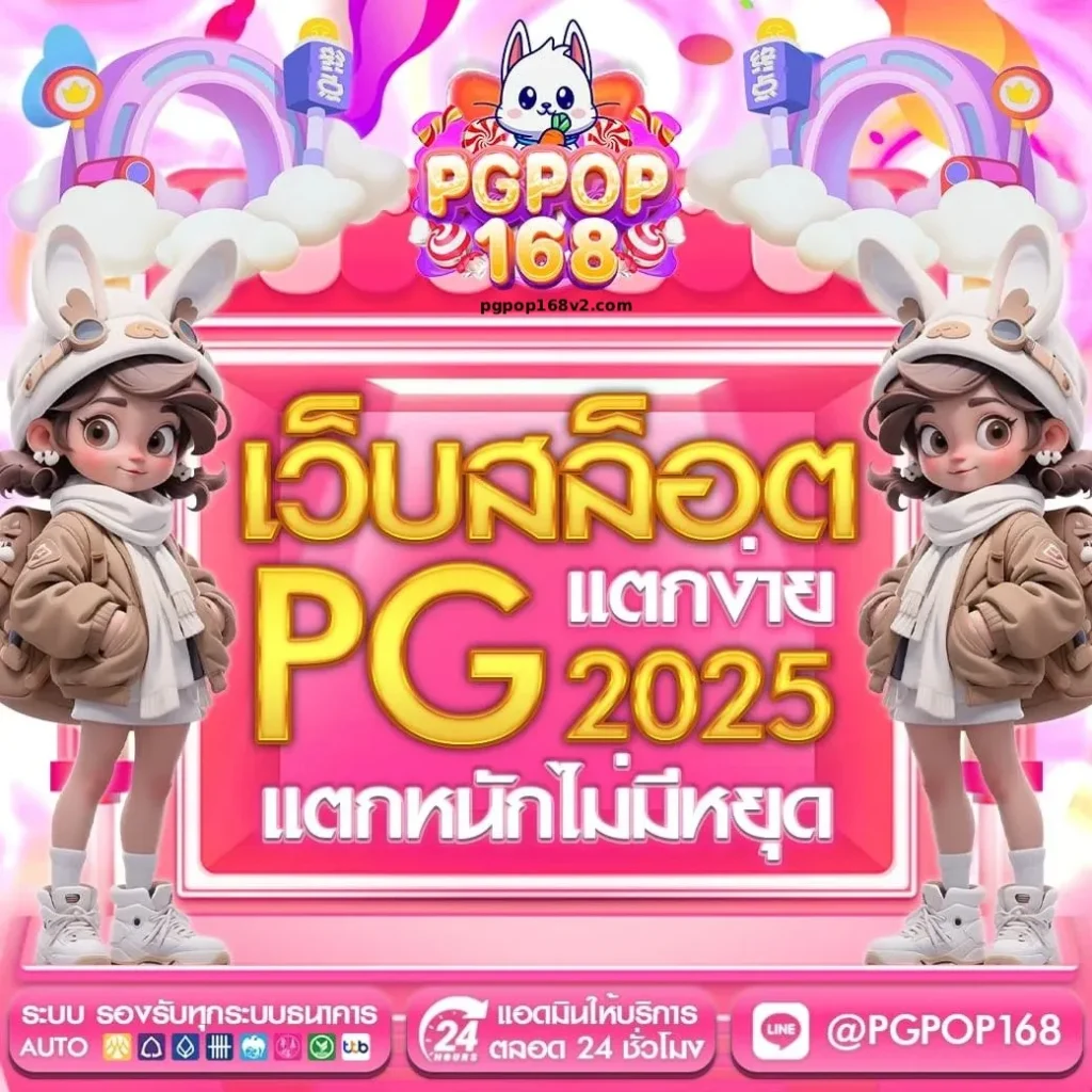 เว็บตรง pgpop